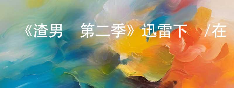 曹慧菊的網絡影視資源,《渣男島第二季》迅雷下載/在線觀看-選秀綜藝-美劇天堂
